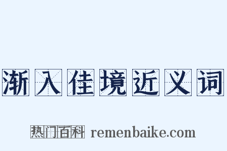 渐入佳境近义词是什么意思的图片